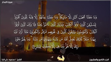 سورة المدثر 74 القارئ الشيخ محمود علي البنا برواية حفص عن عاصم 