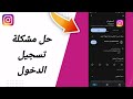 حل مشكلة تسجيل الدخول في تطبيق انستغرام انستقرام Instagram 2025 حل مشكلة تسجيل الدخول في تطبيق انستغرام انستقرام Instagram 2025