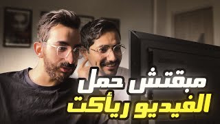مبقتش حمل الفيديو ريأكت | مع محمد البرعي  | Egyptian Reaction Videos with Mohamed Elboraiy