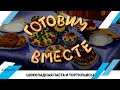 Шоколадная паста с кэробом и пшенные тортильясы #124