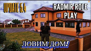 ОБНОВЛЕНИЕ 5.4 RADMIR | ПОЙМАЛИ ДОМ? УСПЕХ ИЛИ НЕУДАЧА! УШЁЛ В МИНУС...