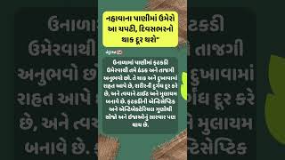 હેલ્થ ટિપ્સ ગુજરાતી | health tips guajrati #healthtips #gujratihealthtips #swasthya tv #shorts