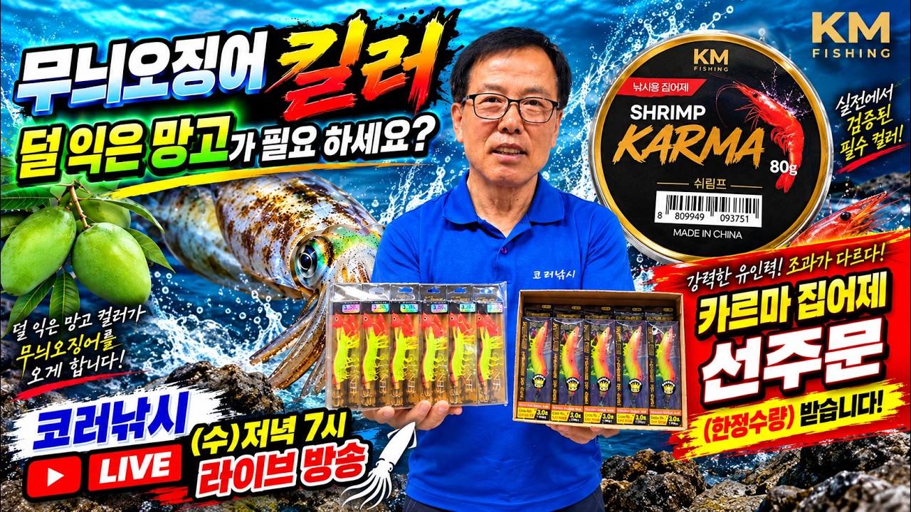 "무늬오징어 킬러" 덜익은 망고 무료나눔과 생미끼집어제 선주문받습니다 26년9월23일 방송