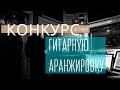 КОНКУРС ГИТАРНЫХ АРАНЖИРОВОК ОТ ПЕННИВАЙЗА 2021