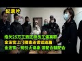 法官给力 工厂拖欠25万工资 还将员工逼离职 法官上门搜查老板还谎话连篇 金法官 别引火烧身 该配合就配合 老赖 执行现场 奇葩 奇闻奇事 社会百态 