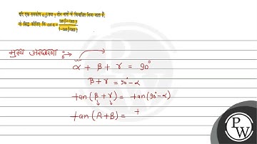 यदि एक समकोण \( \alpha, \beta \) तथा \( \gamma \) तीन भागों में विभाजित किया जाता हैं, तो सिद्ध ...
