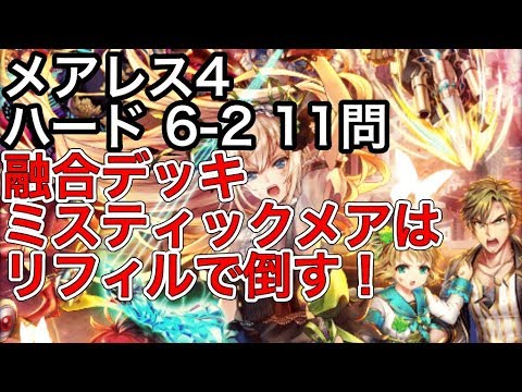 黒猫のウィズ メアレス4 ハード 6 2 11問 融合デッキ ミスティックメアはリフィルで倒す Youtube