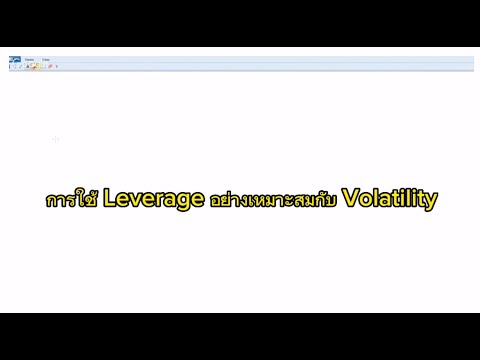 เทรดเดอร์ต้องรู้: การใช้ Leverage อย่างเหมาะสมกับ Volatility @cwayinvestment