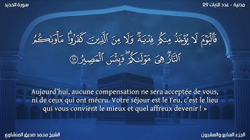 57 سورة الحديد - بصوت الشيخ محمد صديق المنشاوي | مترجمة باللغة الفرنسية