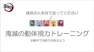 鬼滅の動体視力トレーニング/ 全集中で判断力を鍛えよう！/スポーツ視力向上/サッカー・卓球・テニス・野球など/鬼滅の刃