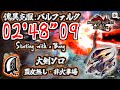 【MHR:SB】傀異克服バルファルク 冰気大剣ソロ 02'48"09 / Risen Crimson Glow Valstrax GreatSword Solo