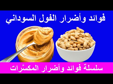 فوائد وأضرار الفول السوداني
