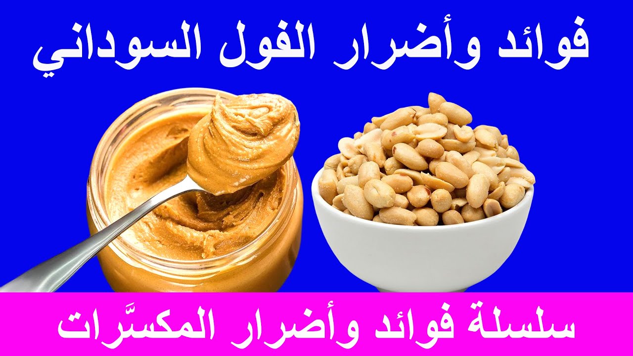 فوائد وأضرار الفول السوداني