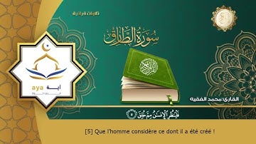 Sourate At-Tariq | Mohammed Al-Faqih (86) سورة الطارق | محمد الفقيه