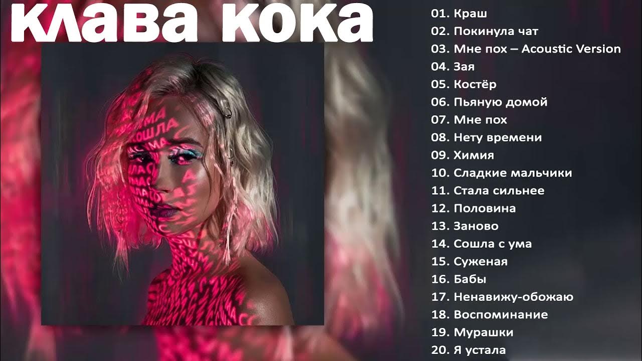 Клава кока фото песня