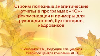 Cтроим полезные аналитические отчеты в программах 1С - Видео урок 1С Cтроим полезные аналитические отчеты в программах 1С - Видео урок 1С