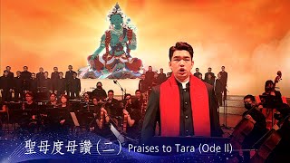 聖母度母讚（二）Praises to Tara (Ode ll)｜ MV