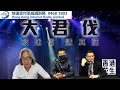 銀主盤湧現樓市崩潰先兆? 稅局為何死口不認有移民潮?︱大君伐 (第3節) 22年6月3日