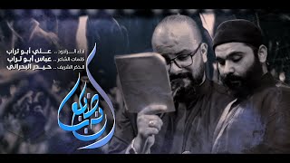 انه ضايع || علي ابو تراب || هيئة دعاء الندبه (ع) || ليالي العشره الاولى || 1445هـ