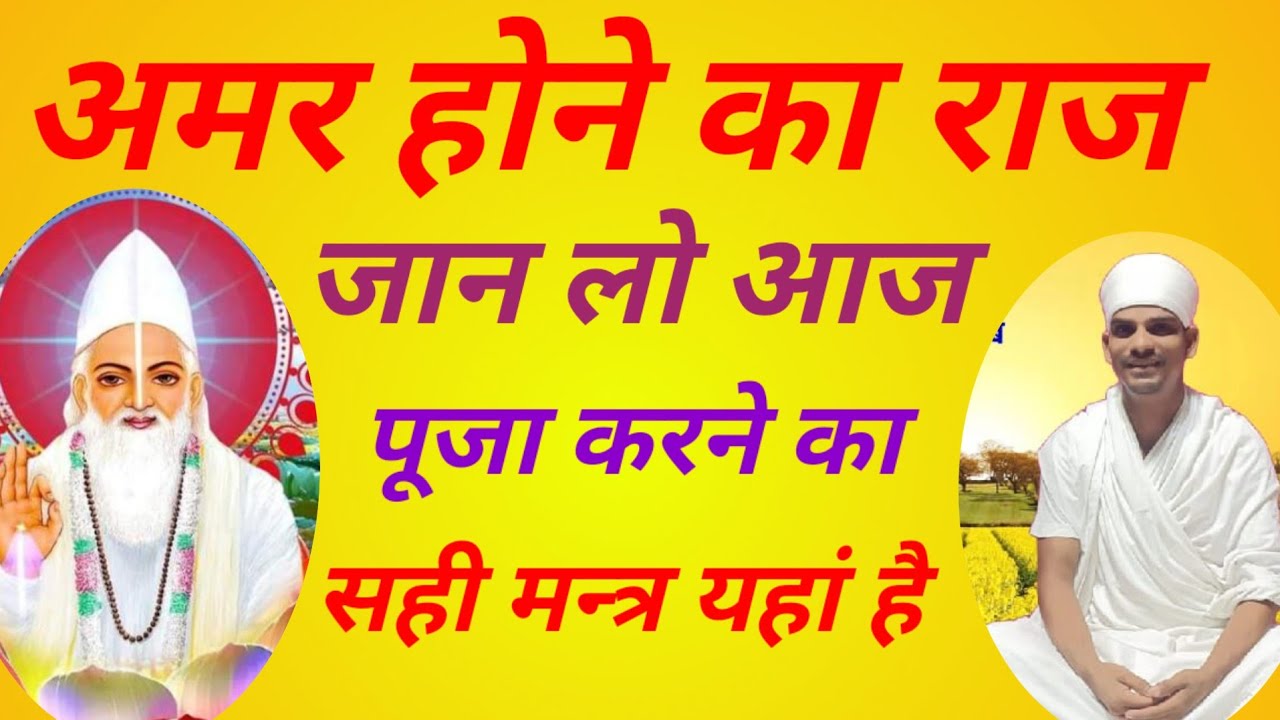 अमर होने का राज आज जान लो पूजा करने का सही मन्त्र यहां है by कुन्दन साहेब परवचन7488422802