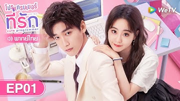ซีรีส์จีน | โปรแกรมเมอร์ที่รัก (Cute Programmer) | EP.1 พากย์ไทย | WeTV