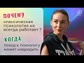 Почему классическая психология не всегда работает. Когда поход к психологу может навредить.