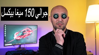 هل نحتاج كاميرة 108 ميغا بيكسل - إفهمها صح