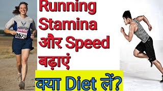 Running stamina or speed kaise badhaye | diet how to increase and 2020