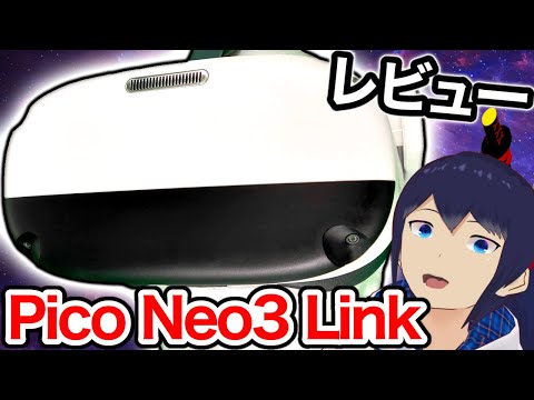 安くて高画質な無線PCVRもできる『Pico Neo3 Link』をレビュー！【VRゴーグル】