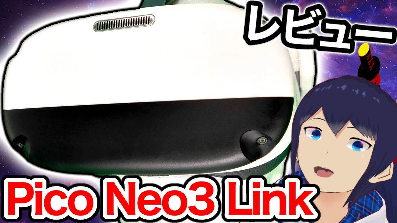 安くて高画質な無線PCVRもできる『Pico Neo3 Link』をレビュー！【VRゴーグル】