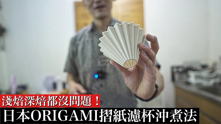 【ORIGAMI折纸滤杯】搭配的滤纸该如何选择？咖啡风味会不一样吗？日本咖啡达人详细解析 - 天天要闻