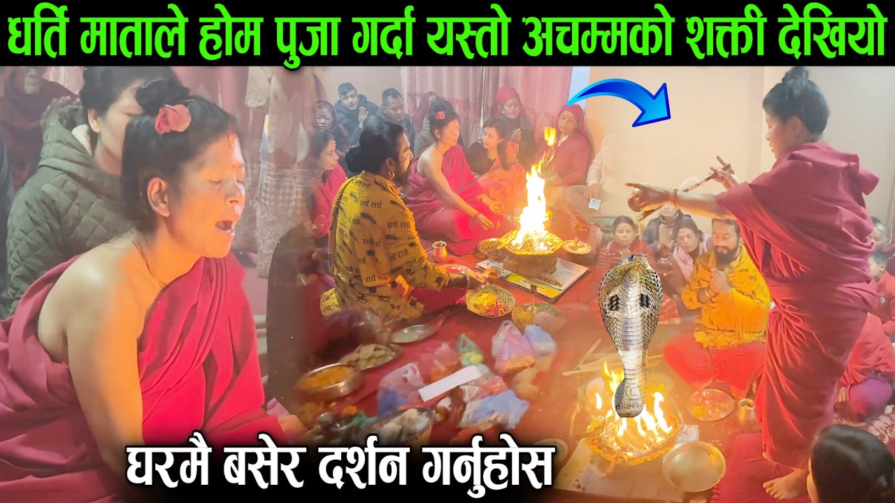 धर्ति माताले होम गर्दा यस्तो अचम्मको शक्ती देखियो, घरमै बसेर दर्शन गर्नुहोस Dharti Mata Hom Puja