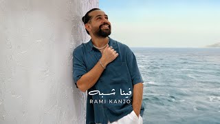 Rami Kanjo - Fina Shabah| 2025 رامي كنجو - فينا شبه