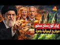 ترامب يدفع بأخطر أسطول بحري نحو إيران… وطهران ترفع جاهزية صواريخ برؤوس كيميائية