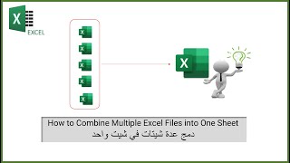 دمج عدة شيتات في شيت اكسل واحد وعمل حسابات عليه  وعمل تقرير احترافى