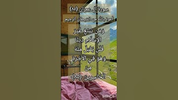 سورة آل عمران الآية ٨٥