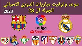 موعد وتوقيت مباريات الدوري الاسباني 2023 الاسبوع ال 28