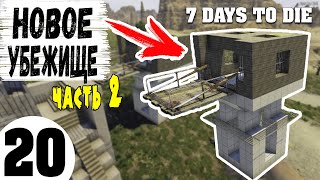 7 Days To Die #20 ( Новое Убежище - часть 2 )