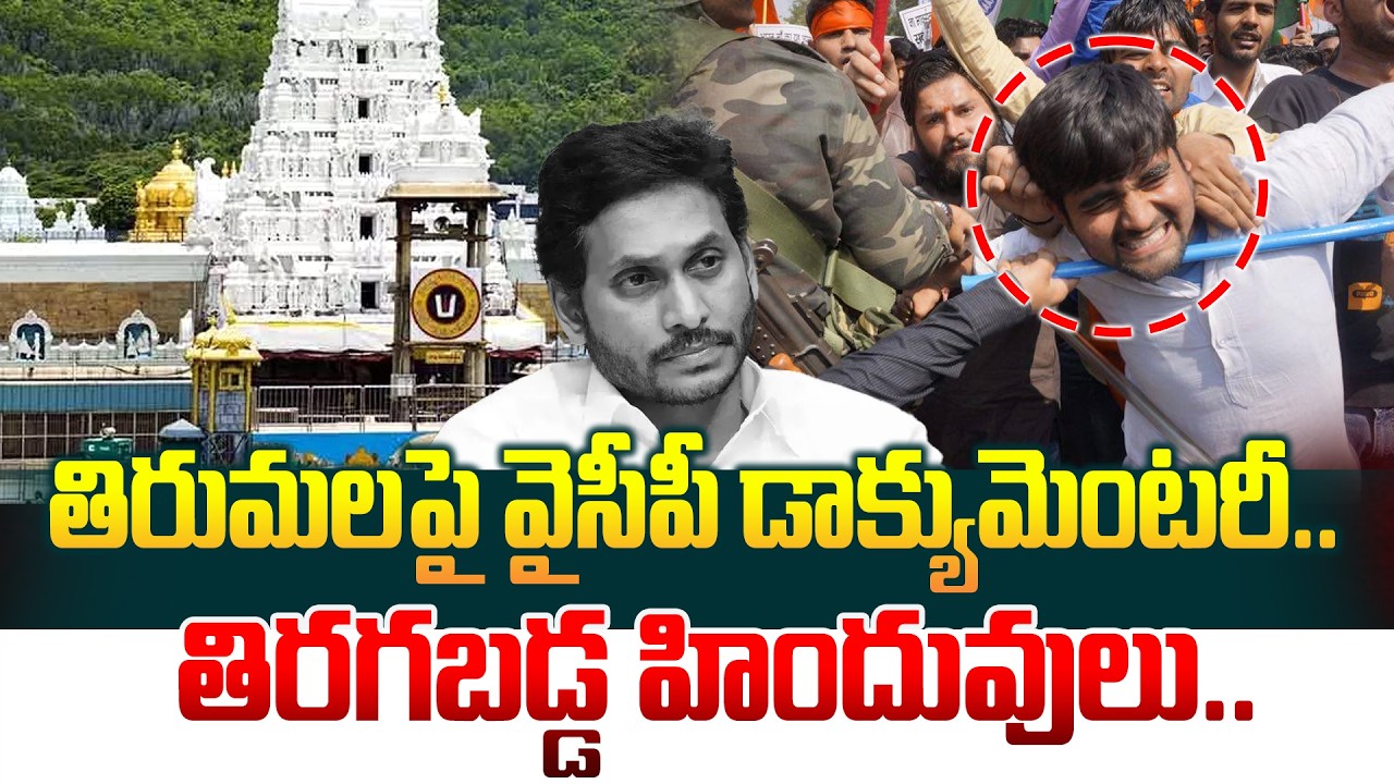 తిరుమల పై వైసీపీ  డాక్యుమెంటరీ.. తిరగబడ్డ హిందువులు..YCP Documentary On TTD Documentry | Manamtv