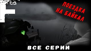 ПОЕЗДКА НА БАЙКАЛ! Все серии ! Страшные Истории На Ночь!