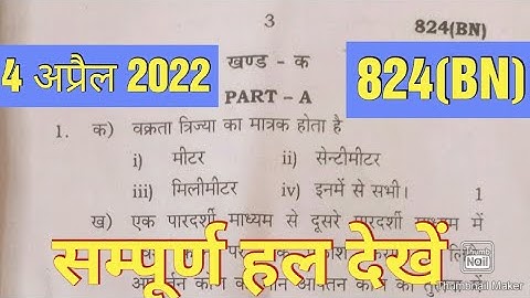 Class 10 science paper 2022 paper code 824 (BN) ||कक्षा10 विज्ञान पेपर सॉल्यूशन 824 BN, Study vatika