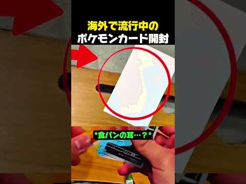 海外で話題になったポケモンカードの開封方法 #ポケモン #ポケモンカード