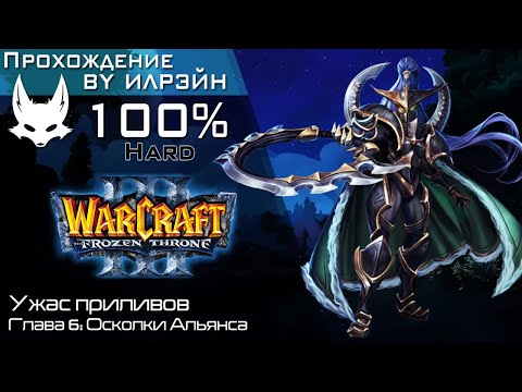 Видео: «Warcraft III: The frozen throne» - Ужас приливов, глава 6: Осколки Альянса