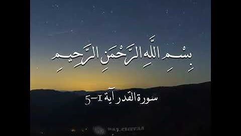 إنا أنزلناه في ليلة القدر🌸 حالات واتساب دينية🌸 قرأن كريم 🌸سورة القدر🌸 👇👇