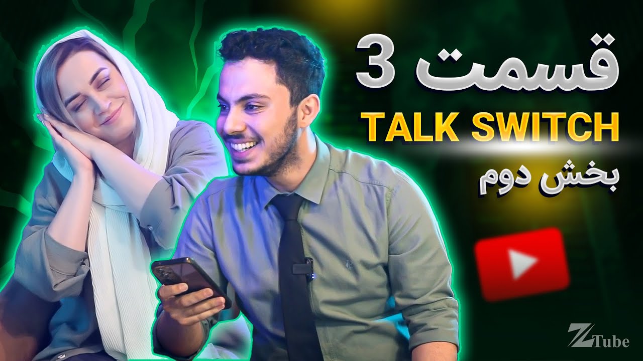 بخش آخر از قسمت سوم برنامه TalkSwitch