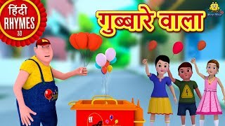 गबबर वल - Gubbare Wala Hindi Rhymes For Children Nursery Rhymes Koo Koo Tv Hindi Rhymes