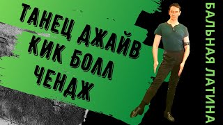 Бальные танцы/ #джайв /Фигура Кик Болл Чендж/ латиноамериканская программа/ как танцевать