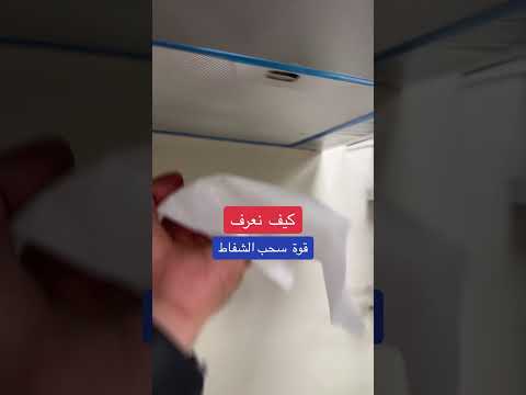 طريقة اختبار قوة سحب الشفاط وكيف يسحب الروائح والزيوت