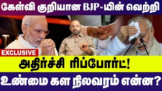 கேள்வி குறியான  BJP யின்  வெற்றி  அதிர்ச்சி  ரிப்போர்ட் | Modi  |  Bjp