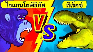 ไจแกนโตพิธิคัส VS ทีเร็กซ์: นัดหยุดโลกของพี่ใหญ่ที่แท้ทรู